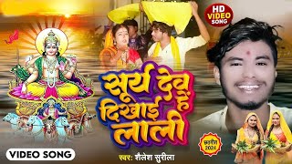 chhathVideo  सूर्य देव दिखाईहे लाली Shalesh Surila  Sury Dev Dikhaihe Lali  Superhit Geet 2024 [upl. by Uahsoj473]