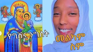 የግሸን ማርያም መዝሙርዘማሪት ሃይማኖት አንበሉ የእመቤታችን መዝሙር መልካም ስም [upl. by Claudell]