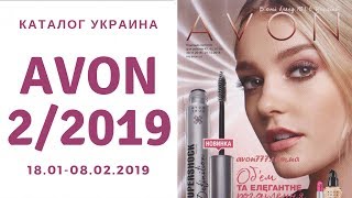 Каталог Эйвон 2 2019 Украина  Распродажа  Фокус [upl. by Aihc512]