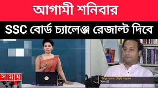 আগামী quotশনিবারquot বোর্ড চ্যালেঞ্জ রেজাল্ট দিবে SSC 2024board challenge result kobe dibe বোড চ্যালেন্স [upl. by Enineg]