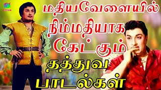 மதியவேளையில் நிம்மதியாக கேட்கும் தத்துவ பாடல்கள்  Kannadasan Songs  HD [upl. by Gipps]