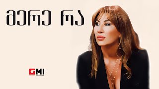 თამუნა ამონაშვილი  მერე რა  Tamuna Amonashvili  Mere Ra [upl. by Notelrahc]