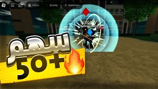 روبلوكس  تفتيح اسهم في لعبة world of standsroblox [upl. by Muhammad355]