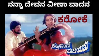 NANNA DEVANA VEENA VADANA KARAOKE KALLU VEENE NUDIYITHU Vani JayaramKaraoke With Lyrics [upl. by Henryk422]