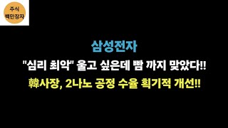 삼성전자 심리 최악 울고 싶은데 빰 까지 맞았다 韓사장 2나노 공정 수율 획기적 개선 [upl. by Hollingsworth]