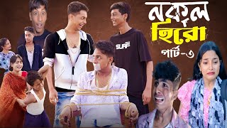 নকল হিরো পার্ট৩ কি থাকছে😱। Nokol Hero Part3 Notun Bangla Natok Toni Riti amp Salmal Palli Gram TV [upl. by Gagliano]