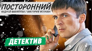 ПОСТОРОННИЙ  Фильм  КРИМИНАЛЬНЫЙ ФИЛЬМ  РУССКИЕ ДЕТЕКТИВЫ НОВИНКИ [upl. by Rebba]