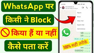 WhatsApp Per Kisi Ne Block Kiya Hai Kaise Pata Kare  How To Know If Someone Blocked You On WhatsApp [upl. by Nalym]