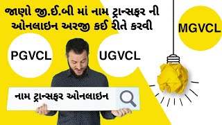 Online Name Change in Electricity billPGVCLmgvcl [upl. by Adlemy653]