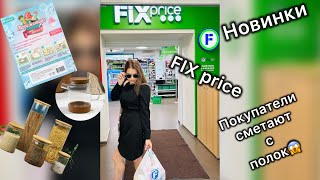 НОВЫЙ FIX PRICE С КСО😱 НАШЛА МНОГО ИНТЕРЕСНОГО  Мои ПОКУПКИ Фикс прайс для дома и детей🛍️🛒 [upl. by Murphy538]