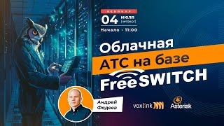 Облачная АТС на базе FreeSWITCH [upl. by Marasco]