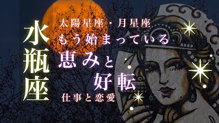 ♒️水瓶座🌙10151115🌟豊かさの始まり 心の底から大切にしたいもの まずは試してみるのもアリ🌟しあわせになる力を引きだすタロットセラピー [upl. by Nored]