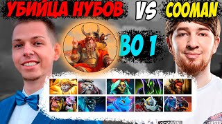 STREAMERS BATTLE 8 1 ИГРА НА ТУРНИРЕ У ФЕДИ YBN TEAM VS COOMAN TEAM Дневник убийцы нубов Дота 2 [upl. by Ayak]