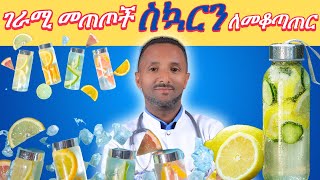 እነዚህ 8 መጠጦች ስኳርን ለመቆጣጠር ወሳኝ ናቸው  Dr Azmeraw [upl. by Najed]