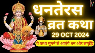 Dhanteras Vrat Katha  Dhanteras ki Katha  Dhanteras Puja Vidhi 2024 [upl. by Evalyn]