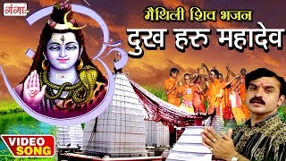 दुख हरु महादेव  Dukh Haru Mahadev  Maithili Shiv Songs  Kanwar Geet  Bolbum [upl. by Evadne579]