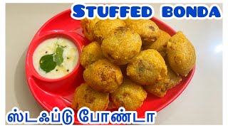 Stuffed bonda ஸ்டஃப்டு போண்டா bonda recipe easy and quick recipe evening snack snacks [upl. by Ellinger321]