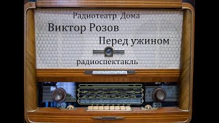 Перед ужином Виктор Розов Радиоспектакль 1963год [upl. by Yhtomit]