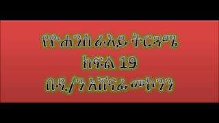 የዮሐንስ ራእይ ትርጓሜ ክፍል 19  ዲን አሸናፊ መኮንን Deacon Ashenafi Mekonnen Ye Yohannes Raye Tergwame Part 19 [upl. by Yelak796]