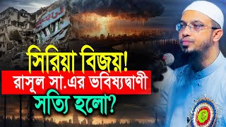 কিয়ামতের সূচনাভূমি সিরিয়া নিয়ে রাসূল সাএর ভবিষ্যদ্বাণী [upl. by Alvinia584]