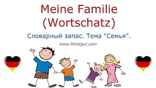 Немецкий Язык Тема Семья  MEINE FAMILIE [upl. by Esnofla]