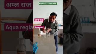 What is the Aqua regia   अम्ल राज क्या है  ytshort chemistryknowledge  manthanclasses [upl. by Raynah]