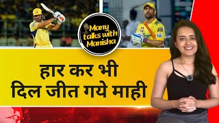 DC vs CSK MS Dhoni ने जड़ा एक अनोखा शतक CSK को एक और ख़िताब जीताकर ही मानेंगे माही [upl. by Neisa709]