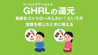 食欲をコントロールしたい！という方 GHRL（じーえいちあーるえる）の還元は大嶋信頼さんの遺伝子コード 空腹を感じたときに唱える [upl. by Eirrek]