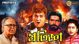 Pratigya  Bengali Full Movie  Prasenjit Satabdi Raja Murad Soumitra Punam Dasgupta Deepankar [upl. by Eldin]