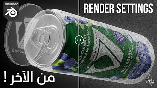 Master your Render Settings in Blender l ظبط الرندر بتاعك في بلندر [upl. by Sirovat]