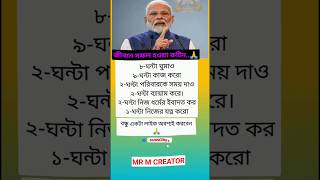 জীবনে সফল হওয়া রুটিনinspiration motivation respect narendramodi success shorts trending yt [upl. by Yale]