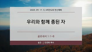 정원교회 34여전도회 헌신예배 우리와 함께 종된 자 20230917 안관회 목사 [upl. by Aihsenor]