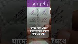 Sergel Capsule review sergel esomeprazole mdnurullah shorts medicine ঔষধ healthtips health [upl. by Assenahs]