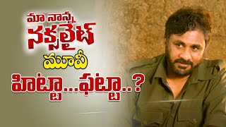 Maa Nanna Naxalite Movie Review తండ్రి కోసం కొడుకుకొడుకు కోసం తండ్రి పడే ఆరాటంమే ఈ సినిమా Kiran Tv [upl. by Macegan293]