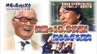 20170924 長嶋茂雄＆松井秀喜が独占告白 伝説の108決戦 [upl. by Gan]