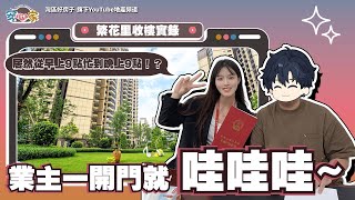 中山丨帶客收樓實錄丨繁花里業主一打開屋企門就“哇哇哇”😄仲去咗一家超級超級好食嘅甜品店丨居然從早上9點忙到晚上9點！？ [upl. by Yrem]