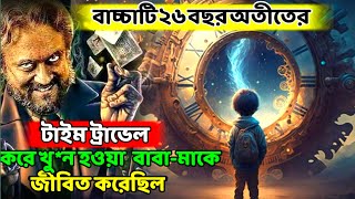 টাইম ট্রাভেল নিয়ে অদ্ভুত কাহিনী  24 the time story full movie bangla Explean  Deep Converse FM [upl. by Leitnahs]