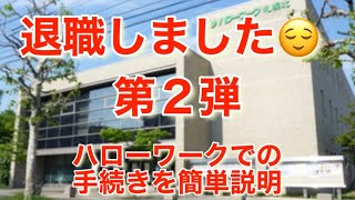 退職しました 第２弾 ハローワークでの手続きを簡単説明 [upl. by Nnayllehs]