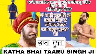 Katha Bhai Taaru singh Ji 2Giani Sher singh ji remix kathaparamgrewalofficial katha [upl. by Budd]