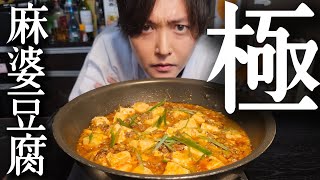 これ食った人絶対にコメント残してください。リュウジ最高傑作【極・麻婆豆腐】 [upl. by Trask]