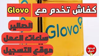 كفاش تخدم مع glovo موقع التسجيل  الصالير  ساعات العمل [upl. by Aicened]