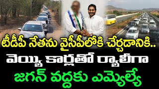 వెయ్యి కార్లతో జగన్ వద్దకు ఎమ్మెల్యే  TDP Leader Joining To Ysrcp  Janam Kosam [upl. by Beitch]