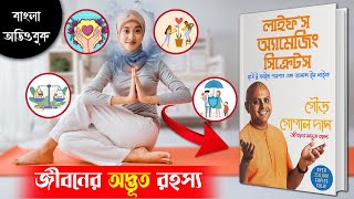 খুশি থাকার ৪টি আশ্চর্য্যতম উপায়  Lifes Amazing Secrets by Gaur Gopal Das Bangla audiobook [upl. by Hedvige]