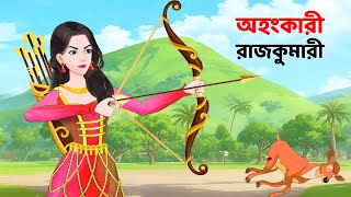 অহংকারী রাজকুমারী  Bengali Fairy Tales Cartoon  Rupkothar Notun Bangla Golpo  Story Bird [upl. by Niliak17]