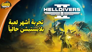 Helldivers II 🐜 تجربة حصرية بلايستيشن الأشهر حاليا [upl. by Primo]