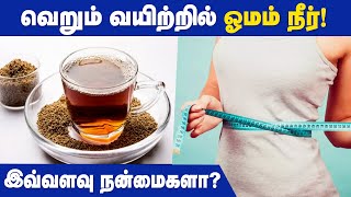 Ajwain Water for Digestion  Omam Water Benefits in Tamil [upl. by Il]