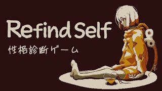 1【Refind Self】性格診断してくれるゲームをやる [upl. by Ennairrac]