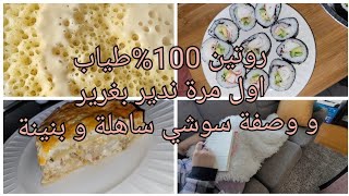 روتين 100طياب بغرير🥞 سوشي 🍙و لازانيا🦑🦐 [upl. by Eenahc]