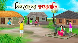 তিন বোনের শশুড়বাড়ি  Bengali Fairy Tales Cartoon  Rupkothar Golpo  Thakumar Jhuli  CINETOONS [upl. by Bloch]