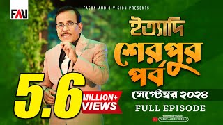 Ityadi  ইত্যাদি  Sherpur Episode  September 2024  শেরপুর পর্ব  সেপ্টেম্বর ২০২৪  Hanif Sanket [upl. by Htiekram]